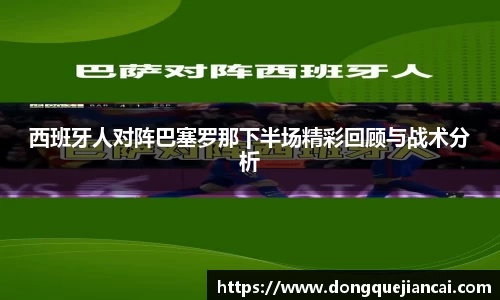 西班牙人对阵巴塞罗那下半场精彩回顾与战术分析